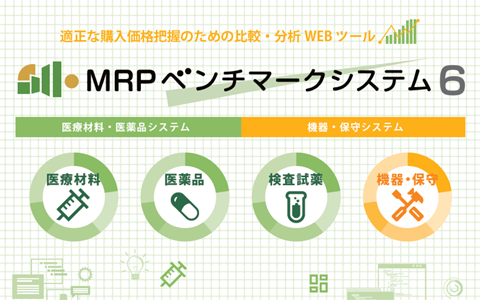 MRPベンチマークシステム