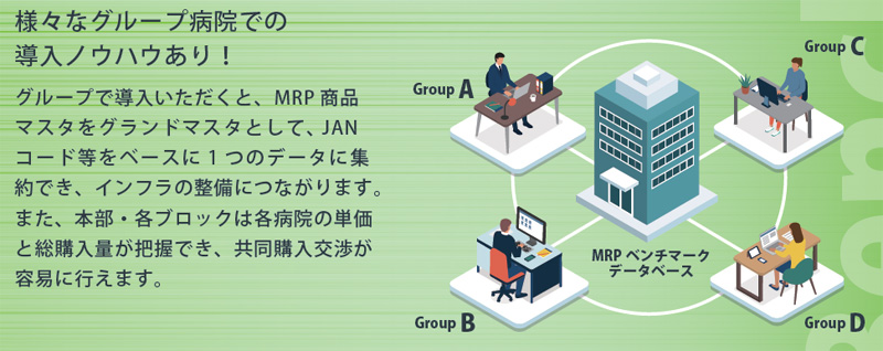 様々なグループ病院での導入ノウハウあり！