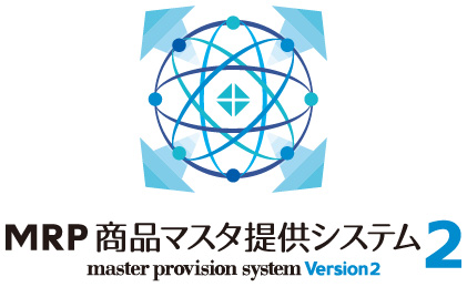MRP商品マスタ提供システム2