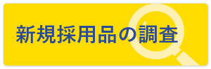 新規採用品の調査