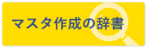 マスタ作成の辞書