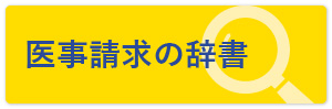 医事請求の辞書