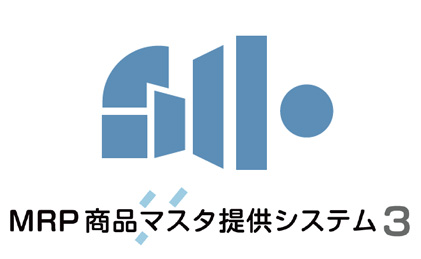 MRP医療材料マスタ提供システム