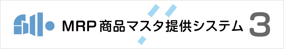 MRP医療材料マスタ提供システムページへの内部リンクのバナー